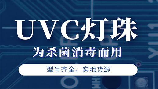 UVC燈珠創意組件.png